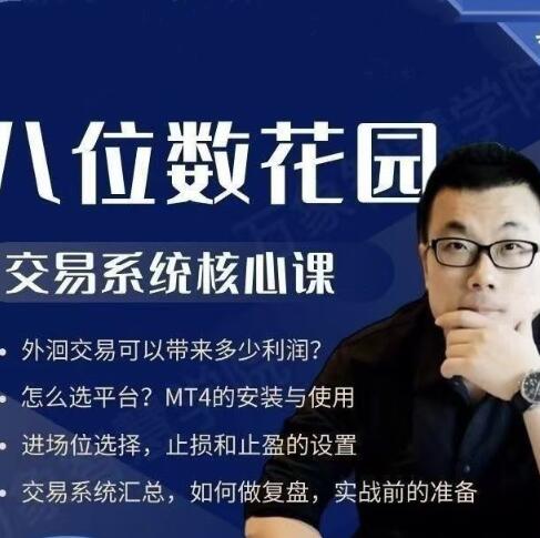 <strong>【八哥】《八位数花园 外汇期货交易系统核</strong>