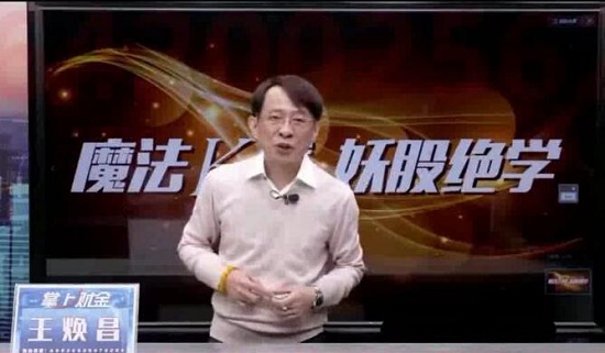 【王焕昌】《魔妖绝学魔法K线妖股绝学