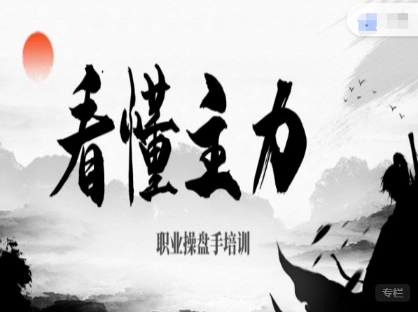 【看懂主力】原价2499元《职业操盘手培训四大干货：主力行为分析》网盘课程下载