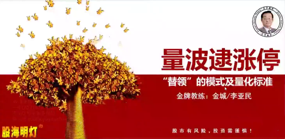 【量学大讲堂】《金城李亚民 量学擒龙伏击龙头 第37期14段位课》网盘课程下载