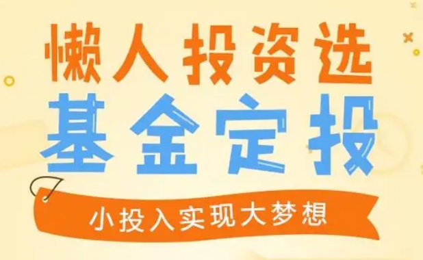 【长投】《最适合懒人的基金定投课》课程网盘下载