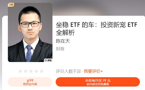 【陈在天】原价99元的《坐稳ETF的车：投资新宠ETF全解析》网盘课程下载