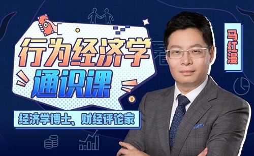 【马红漫】《马红漫博士：用得上的行为经济学》网盘课程下载