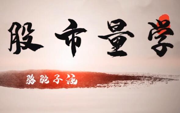 【骆驼子涵】《股市量学交易模型》网盘课程下载