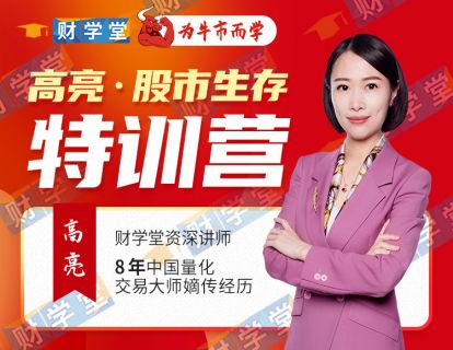 【高亮】《财学堂 高亮 股市生存训练营 14集音频》网盘课程下载