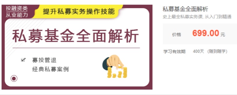 【高老师】原价600元的《最全私募实务课从入门到精通》网盘课程下载