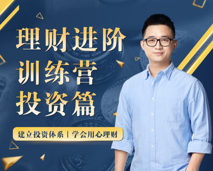 【黄河清】《黄先生的理财进阶训练营 · 投资篇》视频课程网盘下载