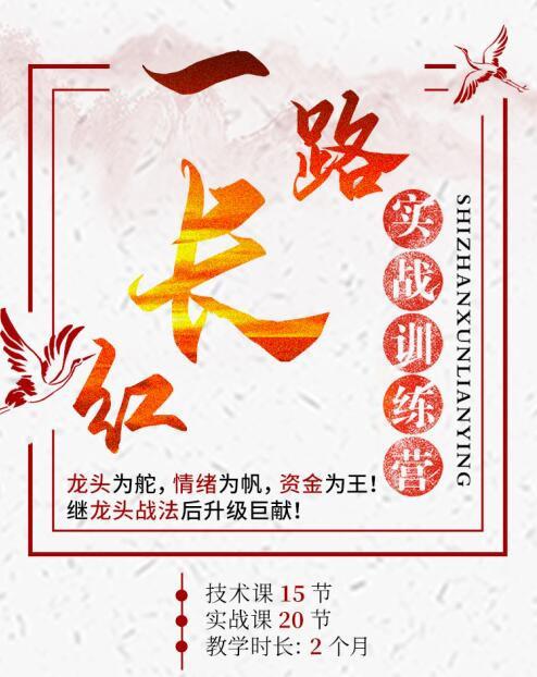 【龙头缔造者】《龙头缔造者 一路长红实战训练营》网盘课程下载