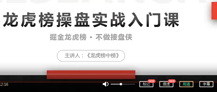 【龙虎榜中榜】《龙虎榜操盘实战》龙虎榜操盘实战课下载