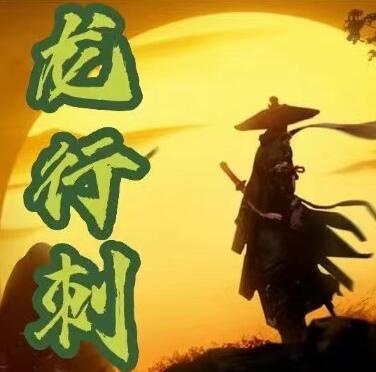 【龙行刺】《龙行刺龙空龙 龙家军最新2024年3月