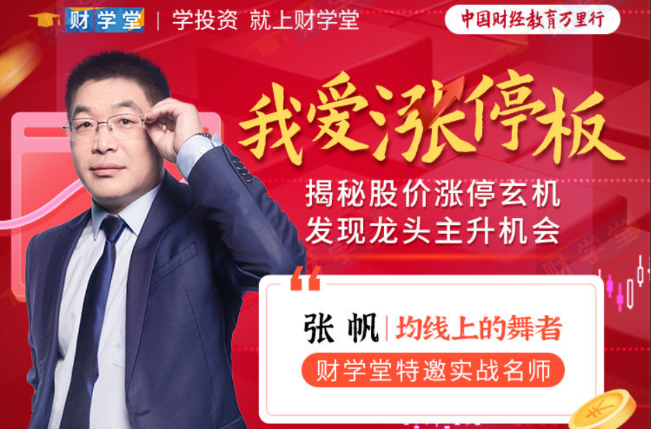 <strong>张帆《我爱涨停板》揭秘股价涨停玄机发现龙</strong>