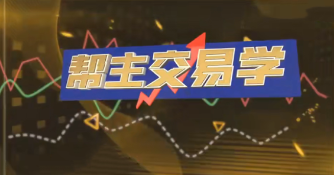 九方智投洪帮主交易学 游资打板 龙头战法