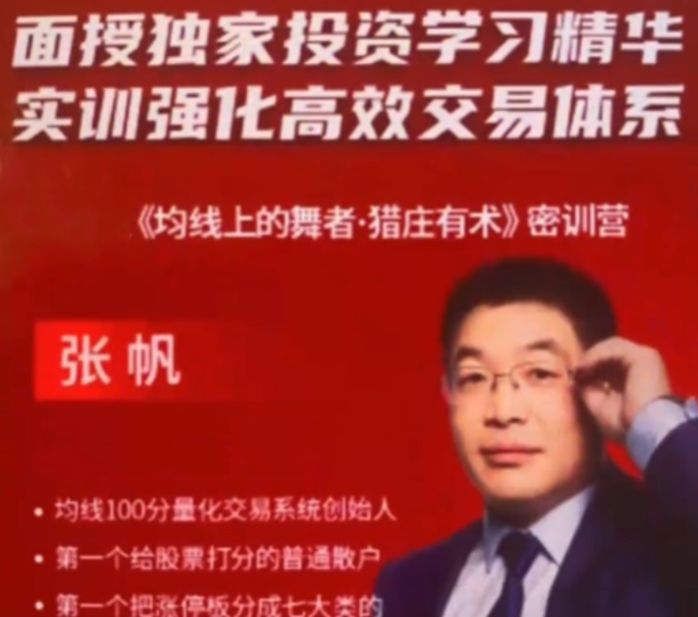 张帆 均线上的舞者猎庄有术密训营 188