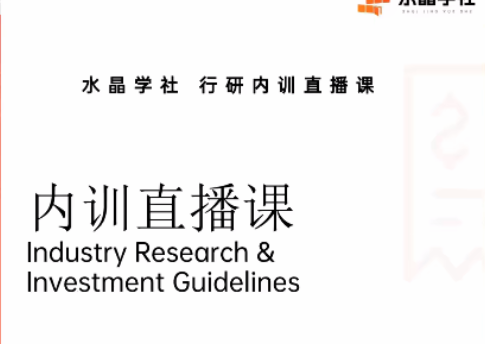 陆家嘴财姐水晶姐系统课 水晶学社行研内训