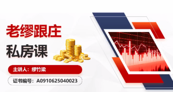 高能智投缪竹梁高阶妙手实战班 老缪跟庄私