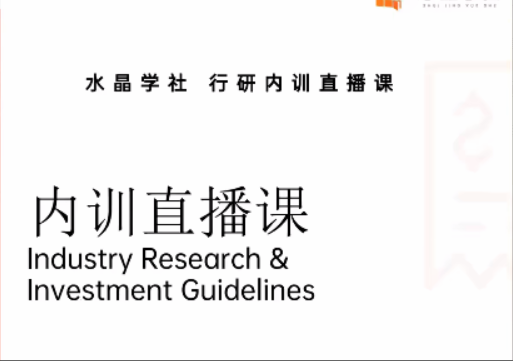 陆家嘴财姐水晶姐系统课 水晶学社行研内训