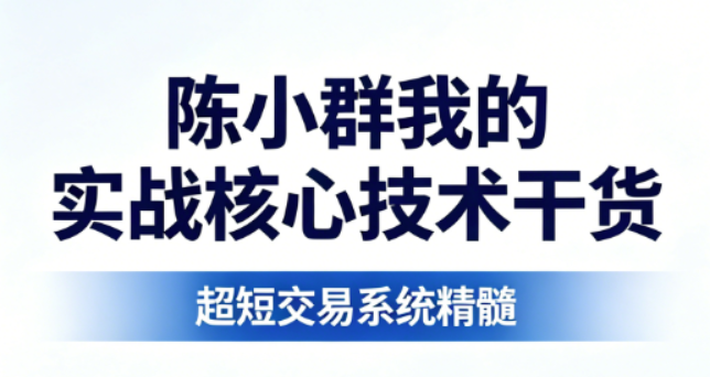 陈小群我的实战核心技术干货 短线交易PD