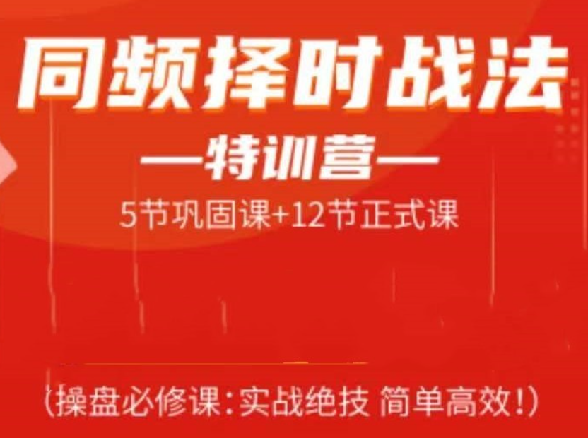 常胜军 同频择时战法特训营，操盘必修课实