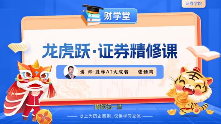 张穗鸿《龙虎跃·证券精修课》2026年小