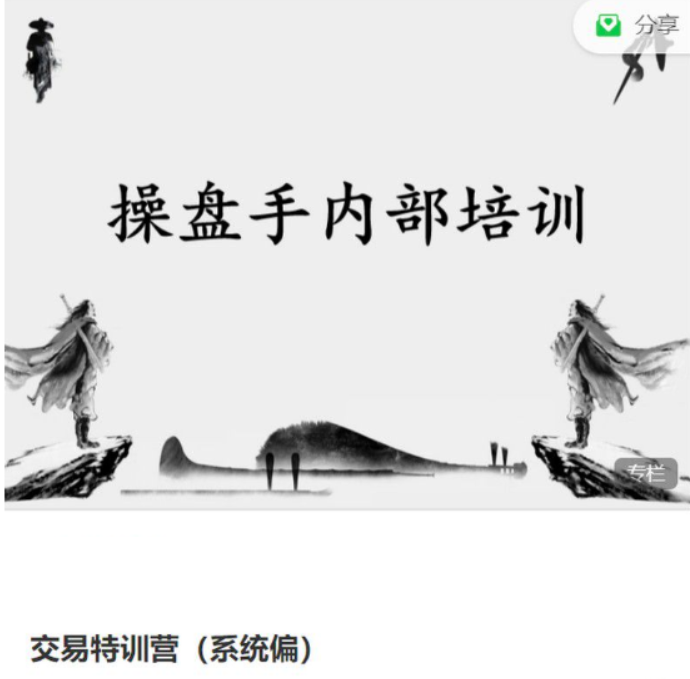 雪月卿交易特训营（系统偏），操盘手内部培