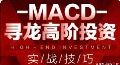 macd指标详解《MACD寻龙高阶投资实