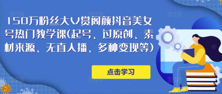 150万粉丝大V赏阁颜抖音美女号热门剪辑