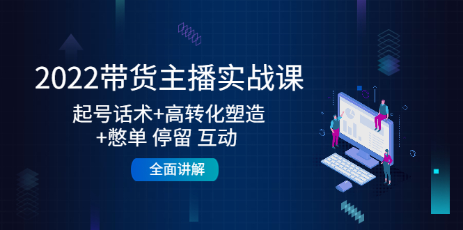 2022带货主播实战课：起号话术+高转化
