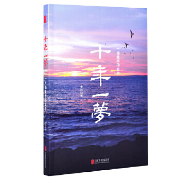 《十年一梦：一个操盘手的自白》青泽著PD