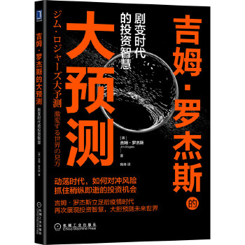 《吉姆·罗杰斯的大预测：剧变时代的投资智
