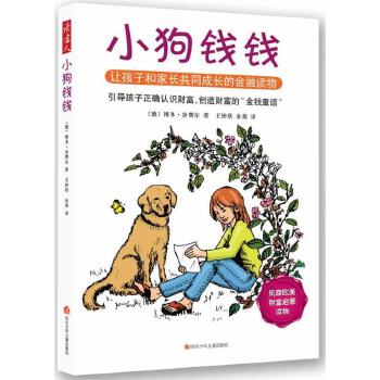 《小狗钱钱》博多·舍费尔著PDF版电子书