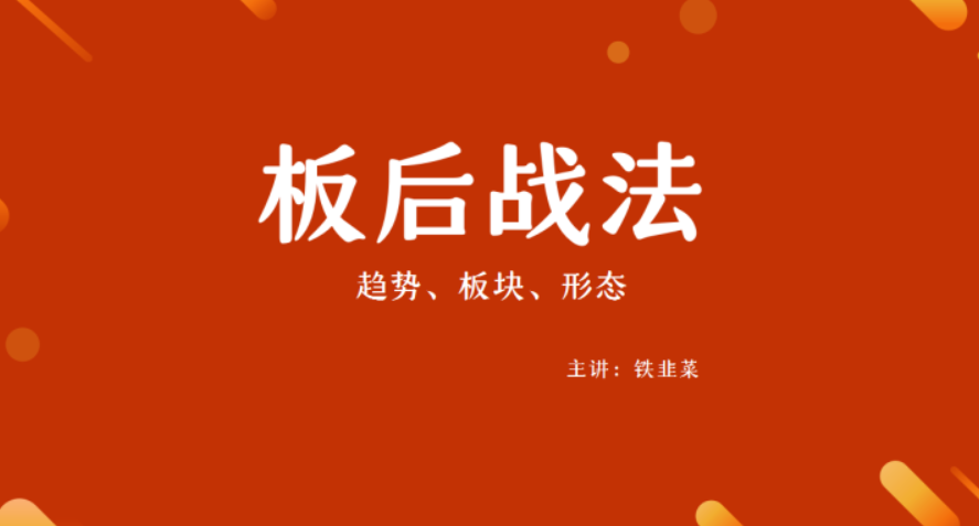 <strong>铁韭菜板后强势战法</strong>