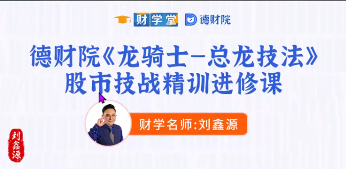 刘鑫源新版高阶《龙骑士 总龙头战法》系统