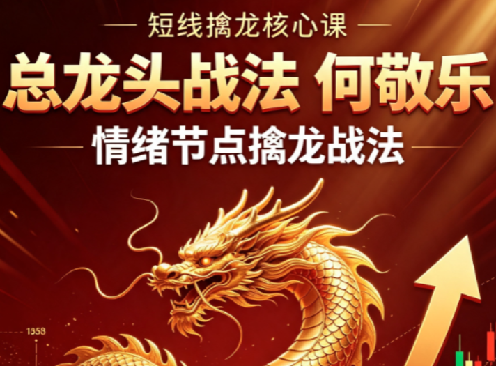 何敬乐总龙头战法  情绪节点擒龙战法