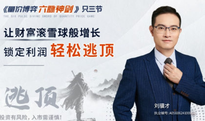 刘骥才《量价博弈学》六脉神剑，锁定利润轻