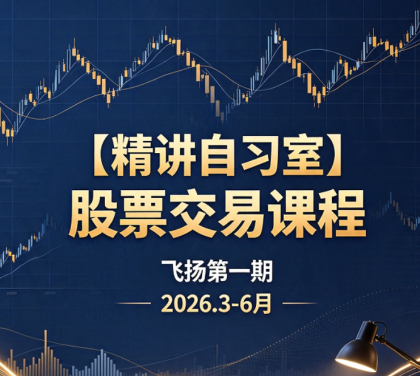 <strong>飞扬【精讲自习室】股票交易课程第一期20</strong>
