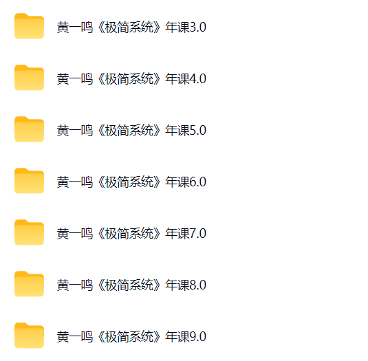 <strong>黄一鸣《极简系统》年课3.0  9.0</strong>