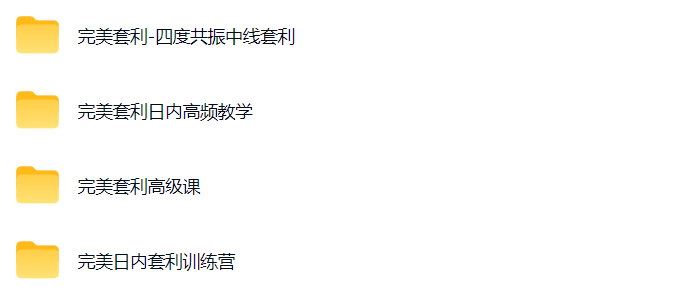完美套利 四度共振中线套利 完美套利日内