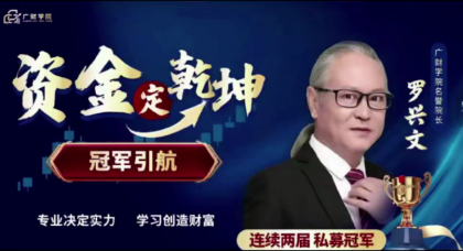 中广云罗兴文资金定乾坤 系统课+小班课+