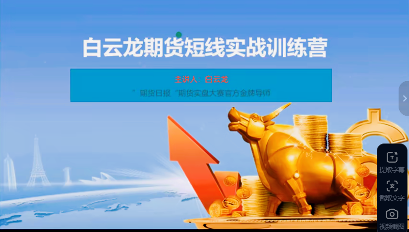 白云龙 期货短线实战训练营2023网络课