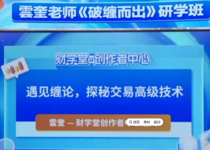 财学堂雲奎老师云奎同解缠论《破缠而出交易
