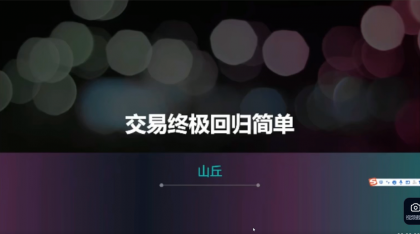 <strong>山丘谈交易 交易终极回归简单</strong>