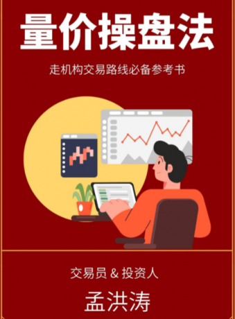 孟洪涛 量价操盘法走机构交易路线必备参考