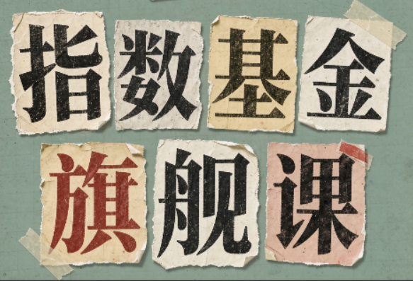 指数基金旗舰课·从零建立一套能自己判断的投资体系