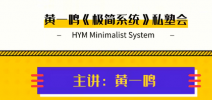 <strong>黄一鸣《极简系统》私塾会</strong>